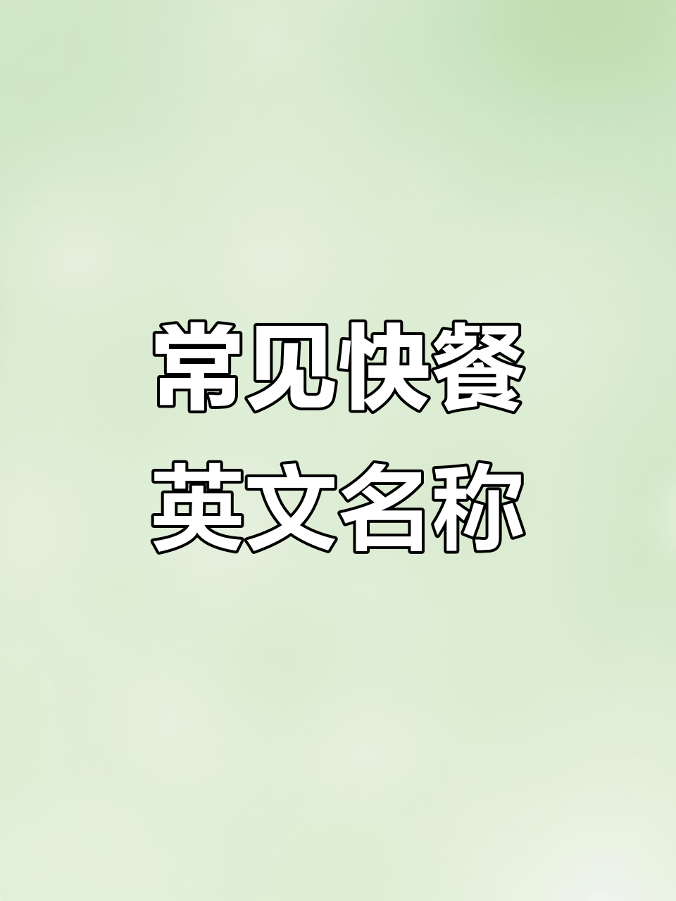 这些常见快餐食物英语怎么说?快来学!