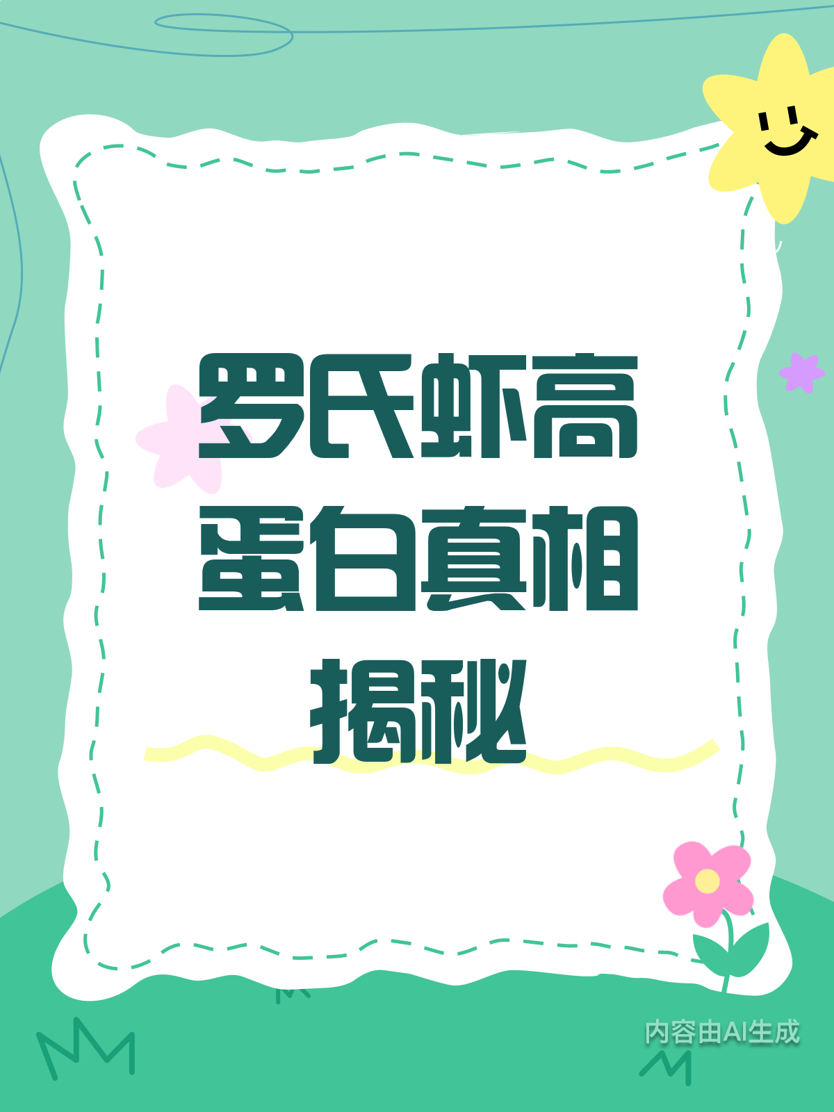 罗氏虾高蛋白?真相可能让你意外!