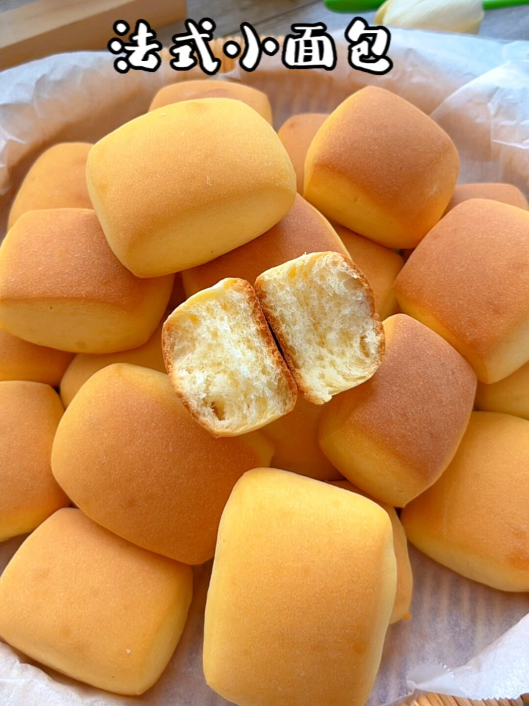 法式小面包,家庭版做法,十分简单,一次成功