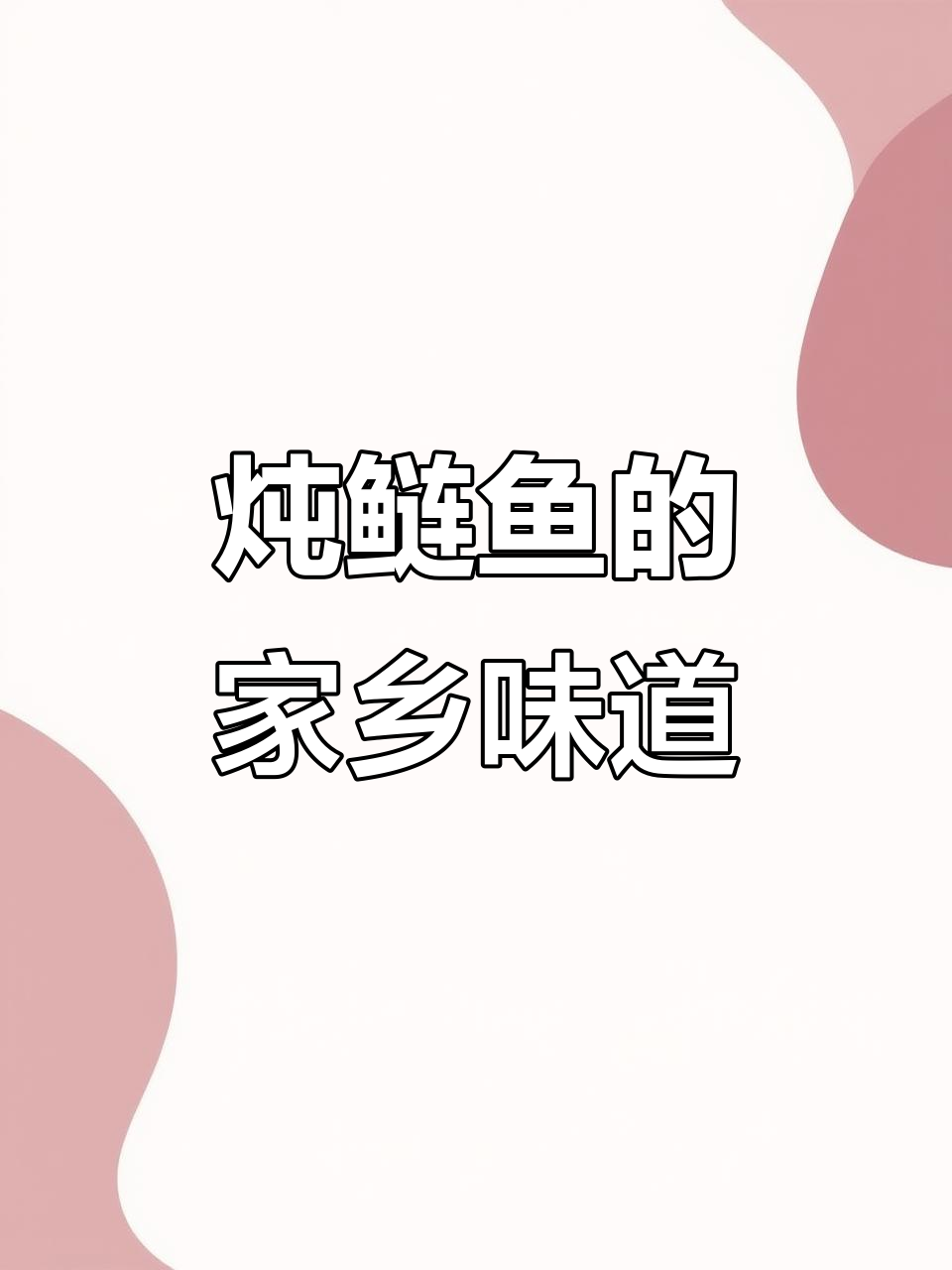 自制炖鲢鱼，家乡味满满