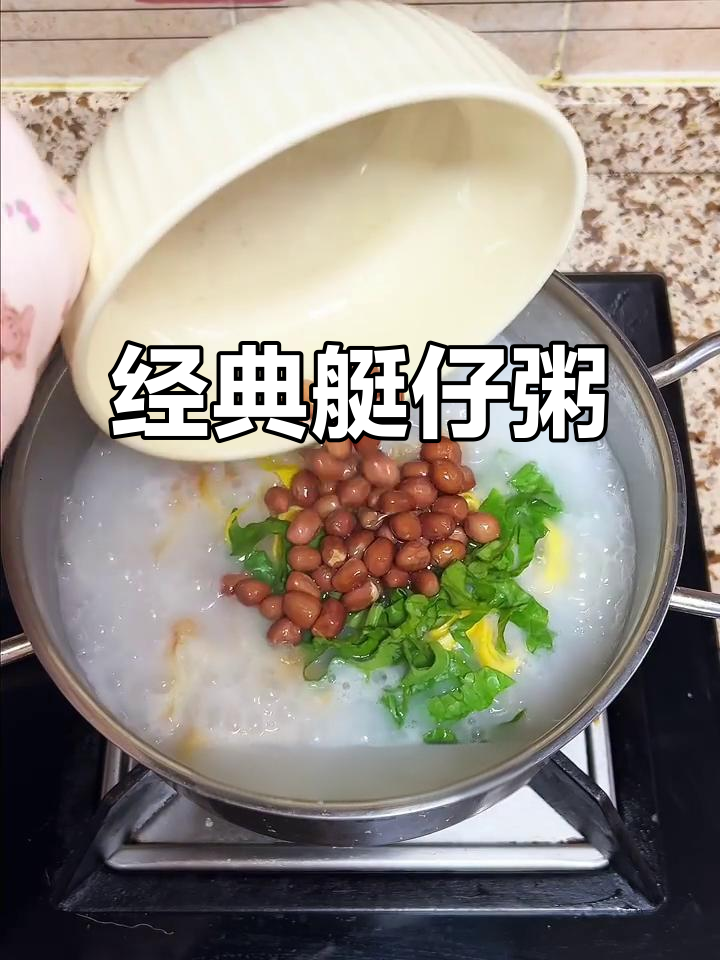 想喝粥？试试这款经典艇仔粥，味道超赞！