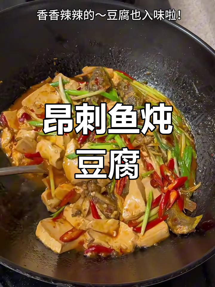 在家做昂刺鱼炖豆腐,治愈感满满!