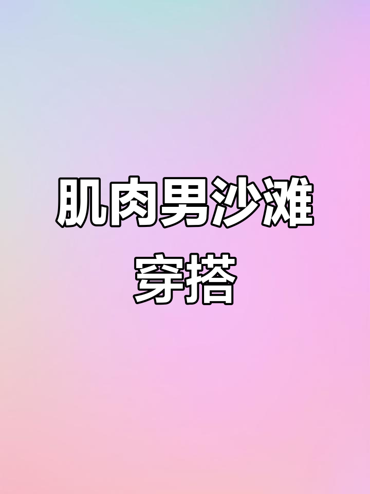 肌肉男必备!三角内裤与海滩的完美搭配