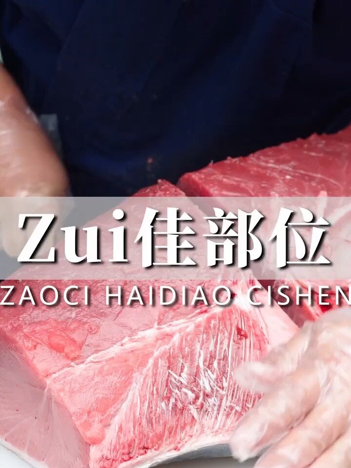 蓝鳍金枪鱼最好的部位并不是大腹