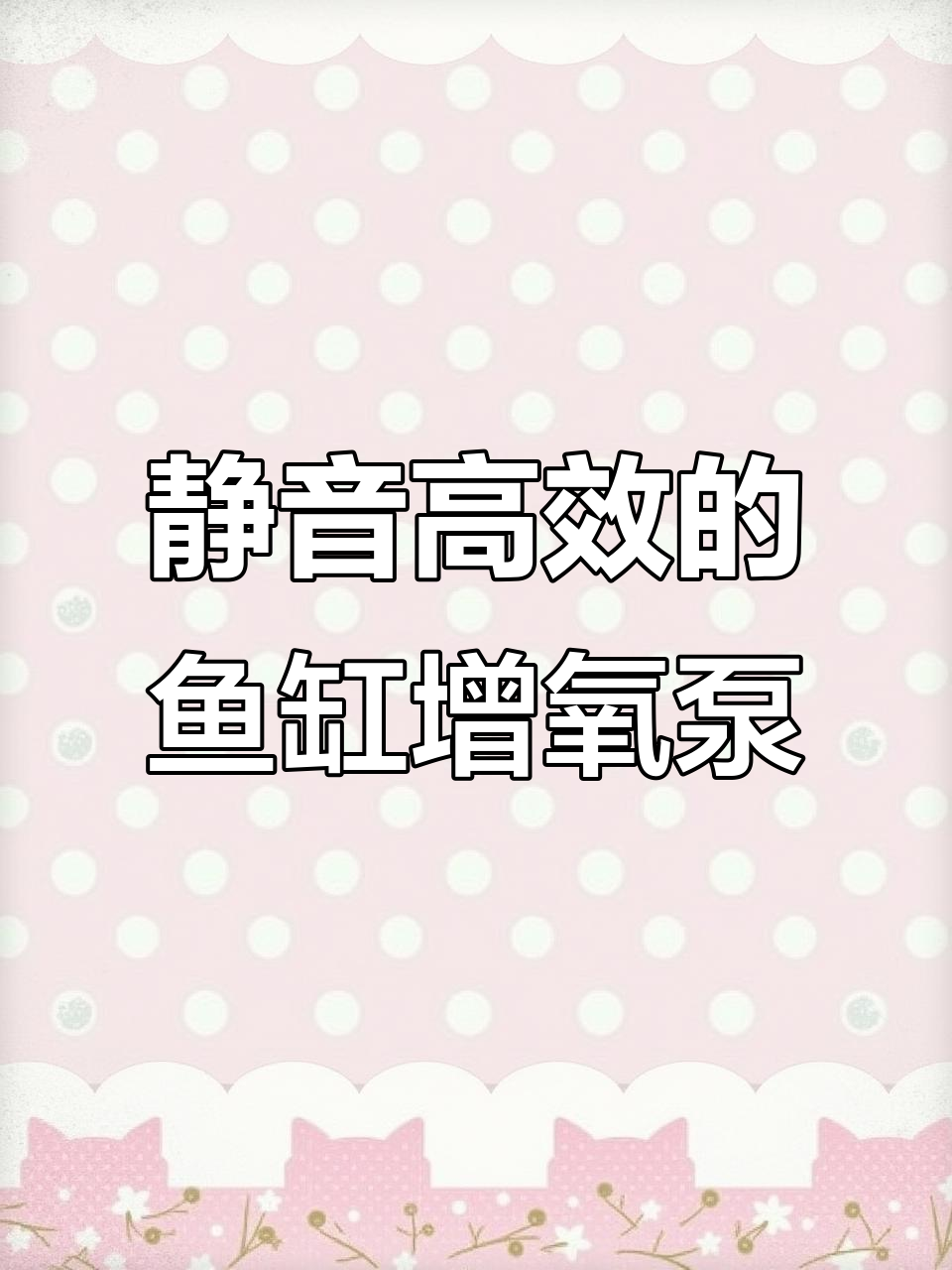鱼缸增氧泵静音又高效,鱼儿健康不吵人