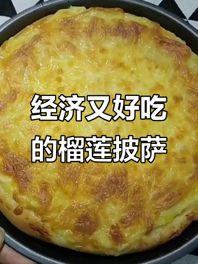 榴莲披萨,馅料满满超实惠!芝士与沙拉酱完美搭配