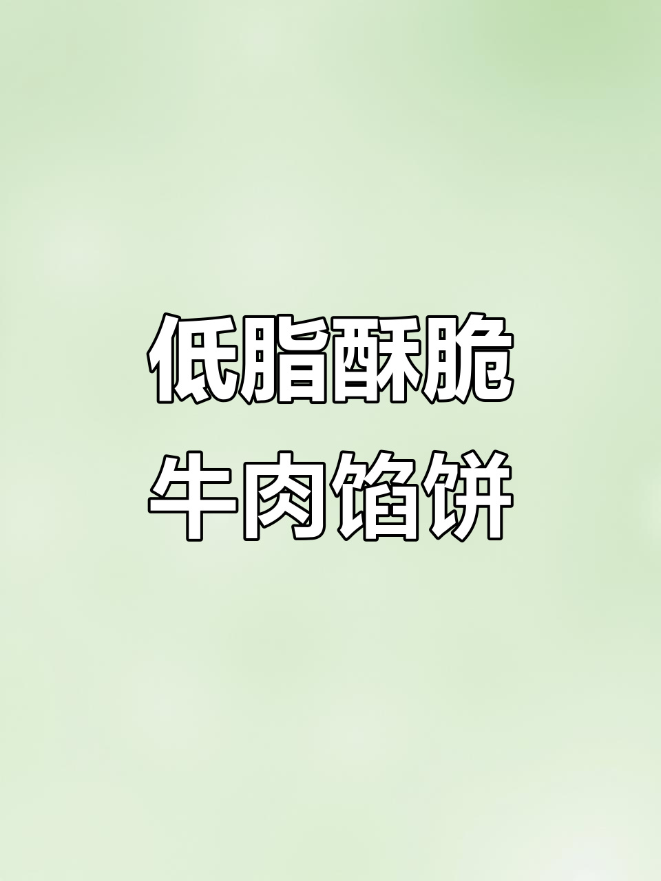 空气炸锅轻松做牛肉馅饼,外酥里嫩,低油更健康
