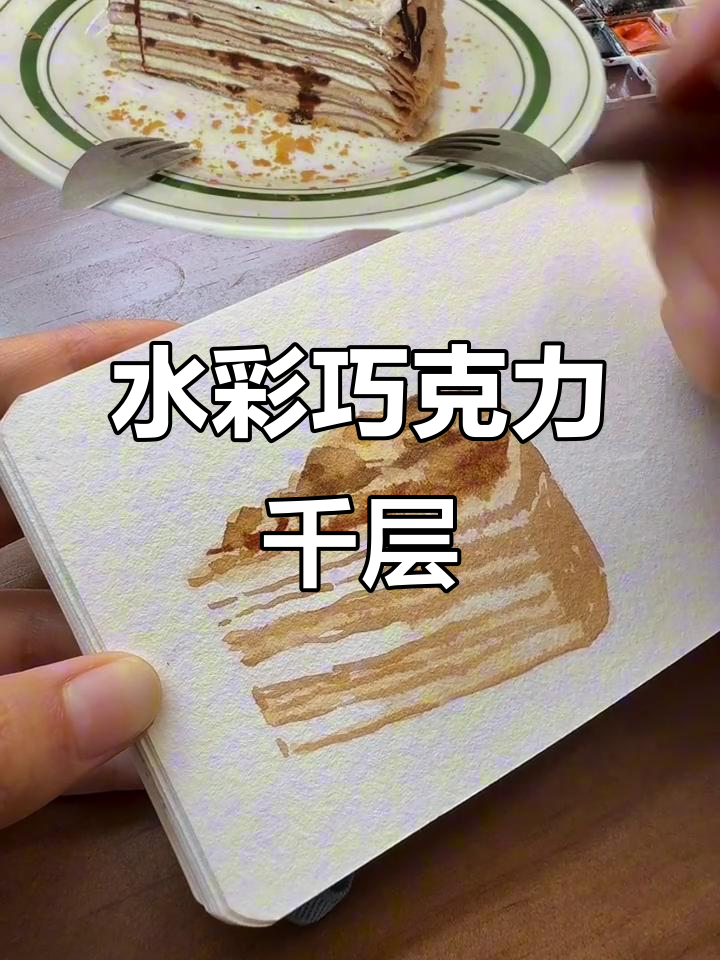 画巧克力千层，甜脆口感轻松呈现