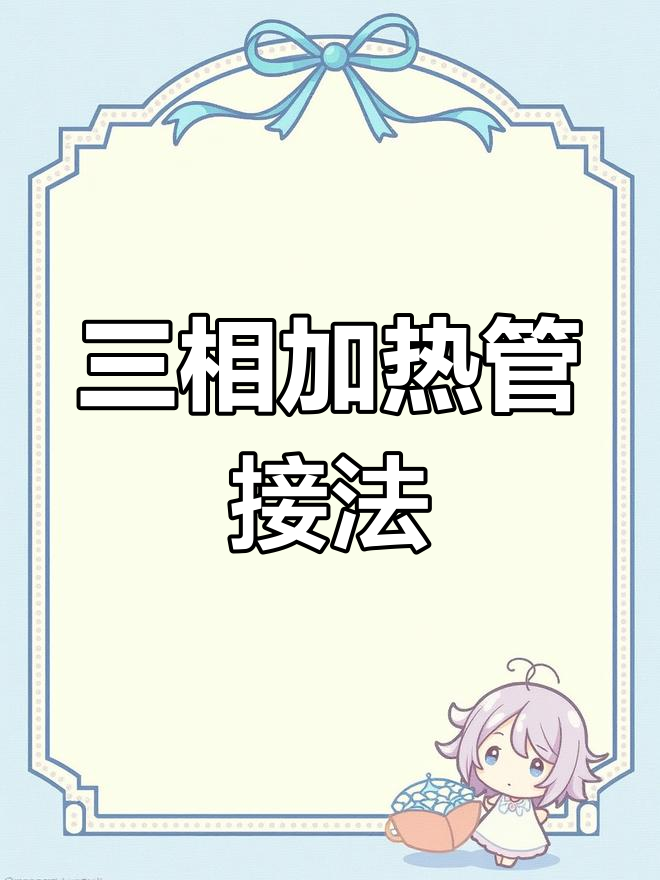 380V加热管星型接线法