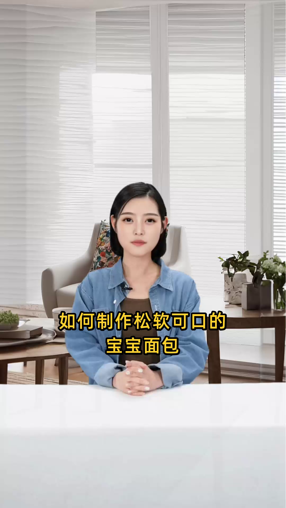 宝宝面包如何制作才能更松软可口,简单易学的做法是什么?