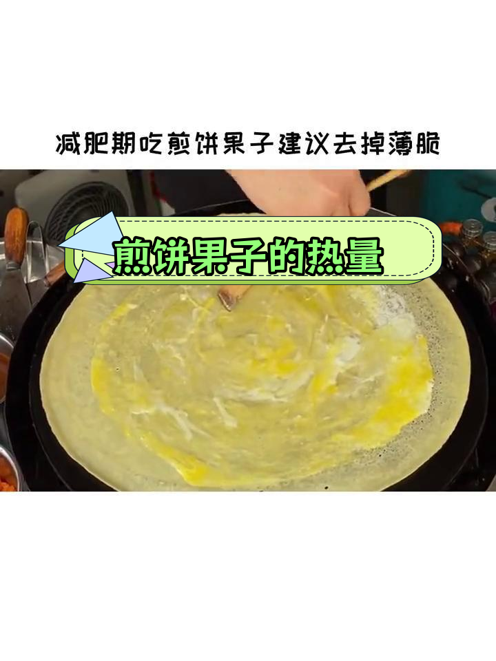 减肥期间能吃煎饼果子吗?热量解析