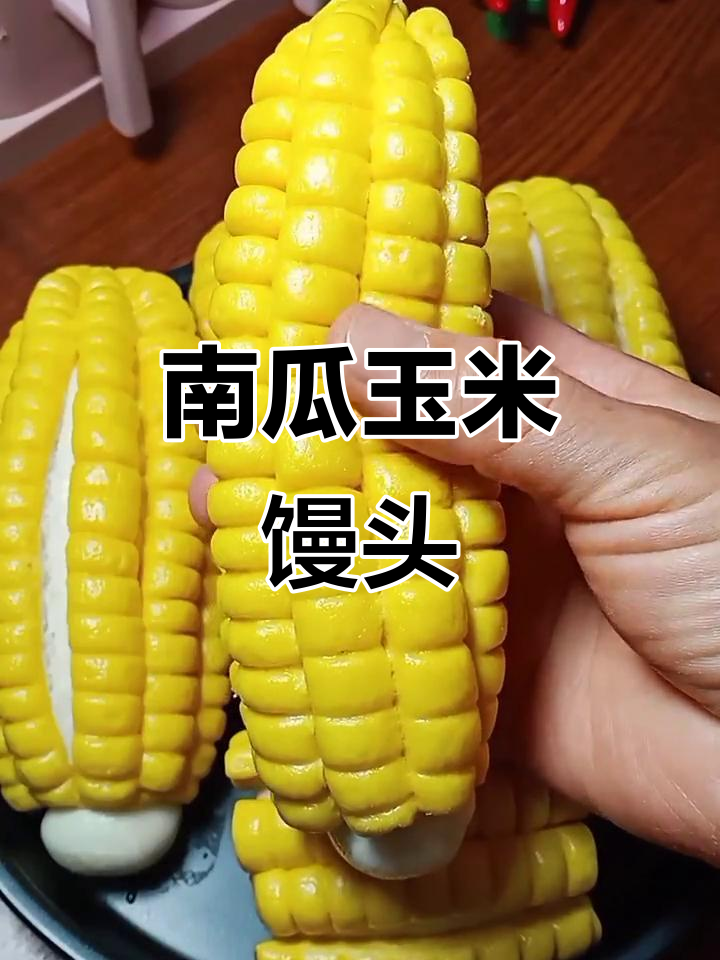 玉米面南瓜馒头,孩子抢着吃!做法超简单