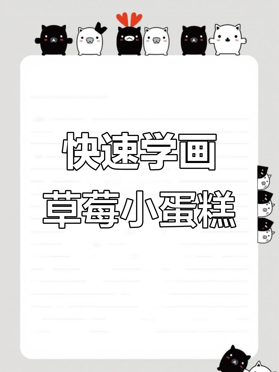 一分钟学会画草莓纸杯蛋糕，简单又可爱！