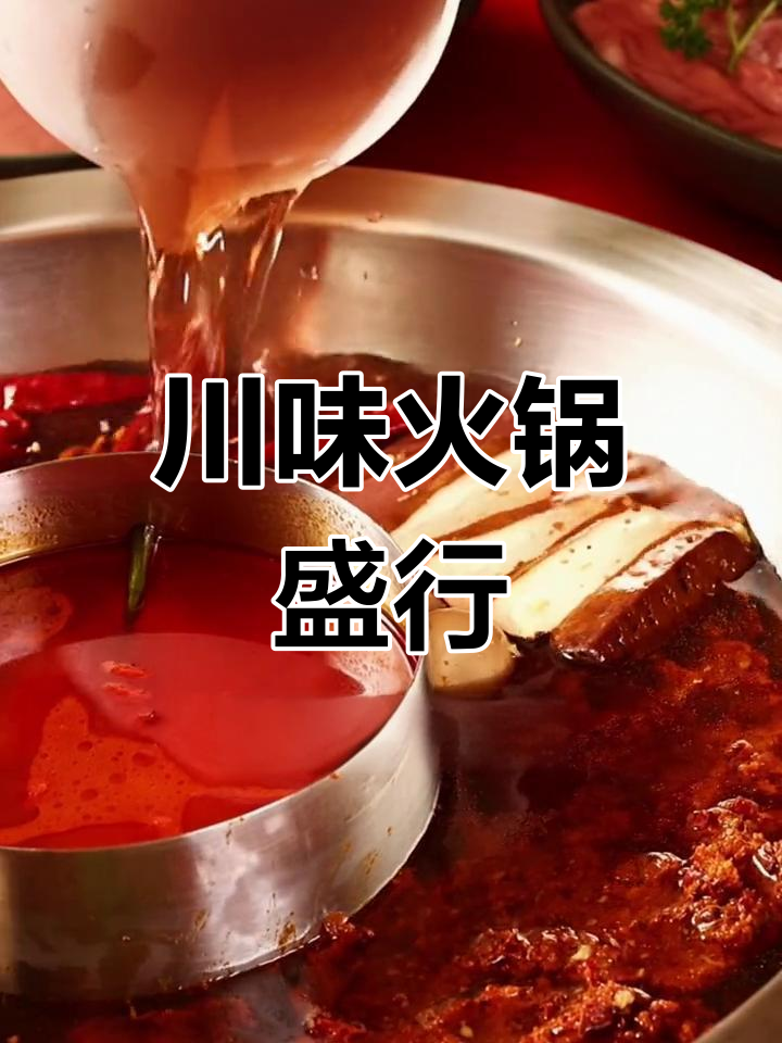 谭鸭血火锅,1908年传承川味,深受喜爱!