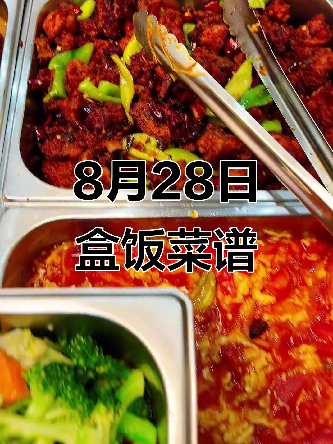8月28日盒饭菜单大揭秘,辣子鸡、红烧肉等美味等你尝