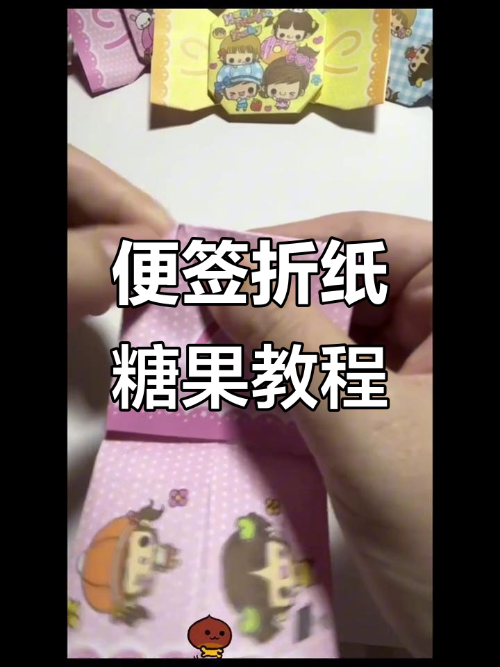 古早便签折纸教程,轻松做出可爱糖果造型