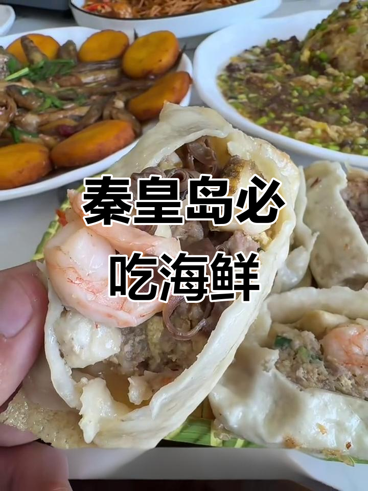 秦皇岛必试海鲜大餐,四十年老店的绝味推荐