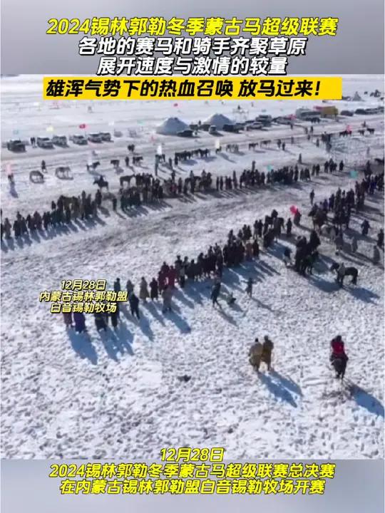 2024锡林郭勒冬季蒙古马 超级联赛各地的赛马和骑手齐聚草原,展开速度与激情的较量,雄浑气