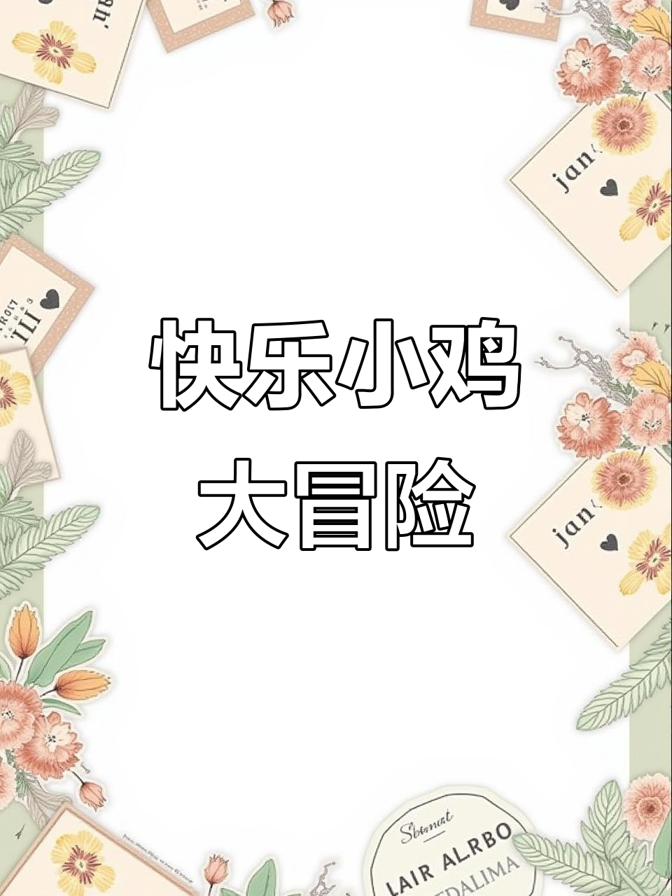 小黄鸡小黑鸡一起刨土捉虫,青草地上欢乐多