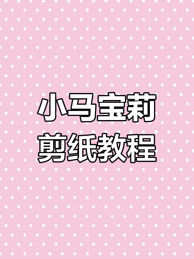 儿童手工折纸小马宝莉,幼儿园DIY制作材料