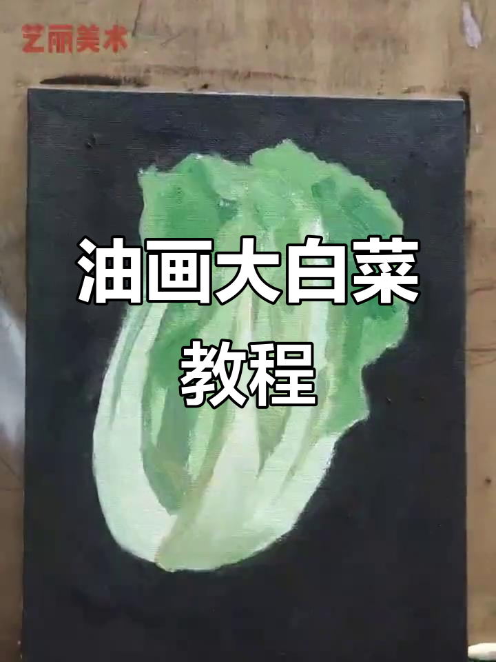 油画大白菜绘制技巧:从背景到高光的完美过渡