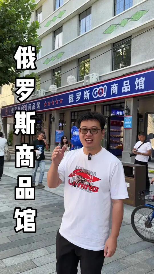 海宁开了一家俄罗斯商品馆 不出海宁就可以买到各种俄罗斯食品了,国庆开业了人好多 国庆吃喝玩