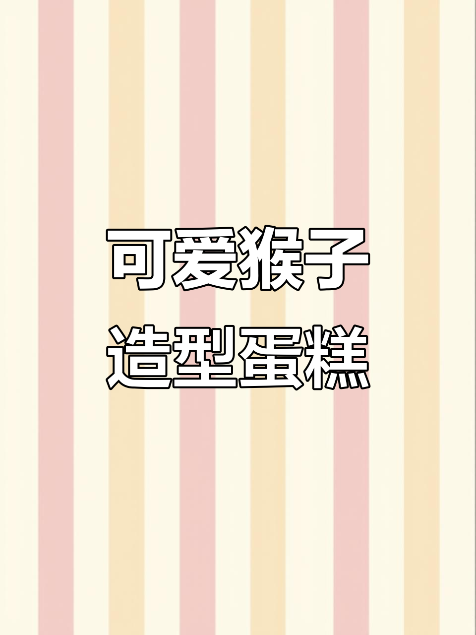 立体猴子蛋糕,萌态十足!