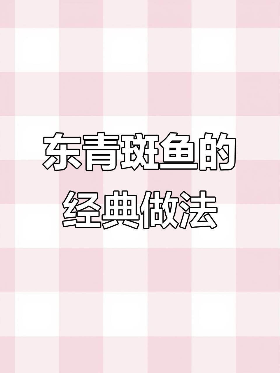 广东潮汕东星斑鱼做法，简单又美味