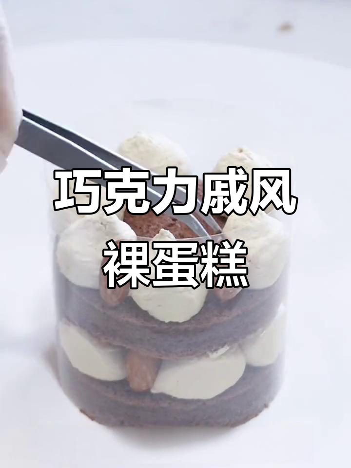 巧克力戚风裸蛋糕,轻松打造奶油与坚果的完美搭配