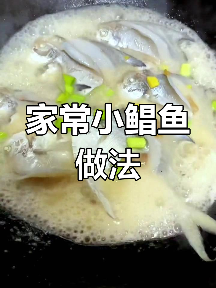 阿明家烧小鲳鱼,家常美味大揭秘