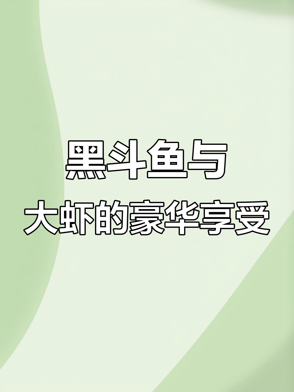 虾和黑斗鱼的美味盛宴,盐水浓度越高越诱人