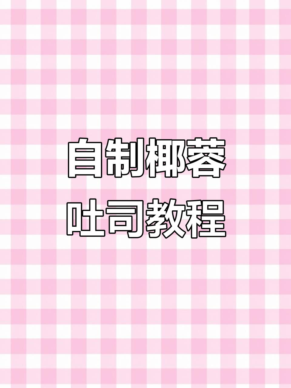 完美复刻面包店椰蓉吐司,轻松做出超好吃美味
