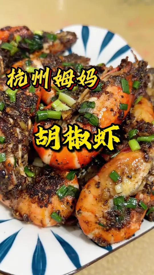 沼虾就是罗氏虾，用胡椒这么烧还挺好吃