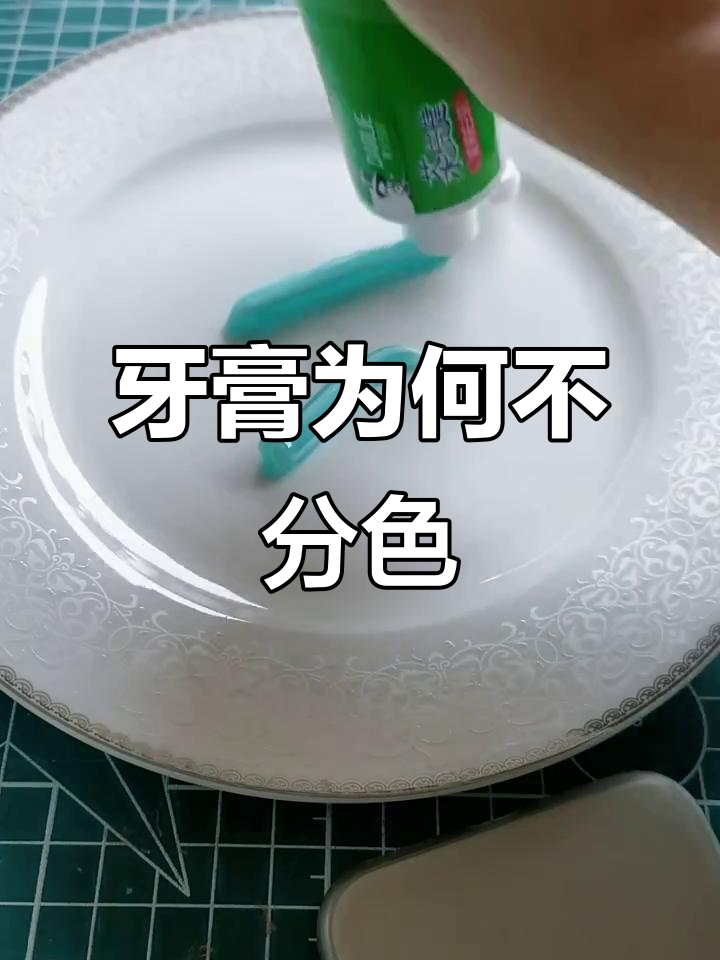 牙膏颜色分层真能保持不混?实验揭秘原理