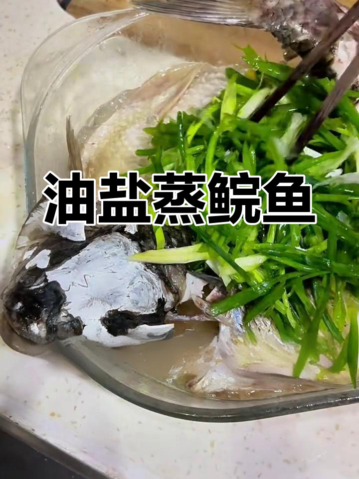 顺德油盐蒸鲩鱼,鲜嫩多汁的独特做法