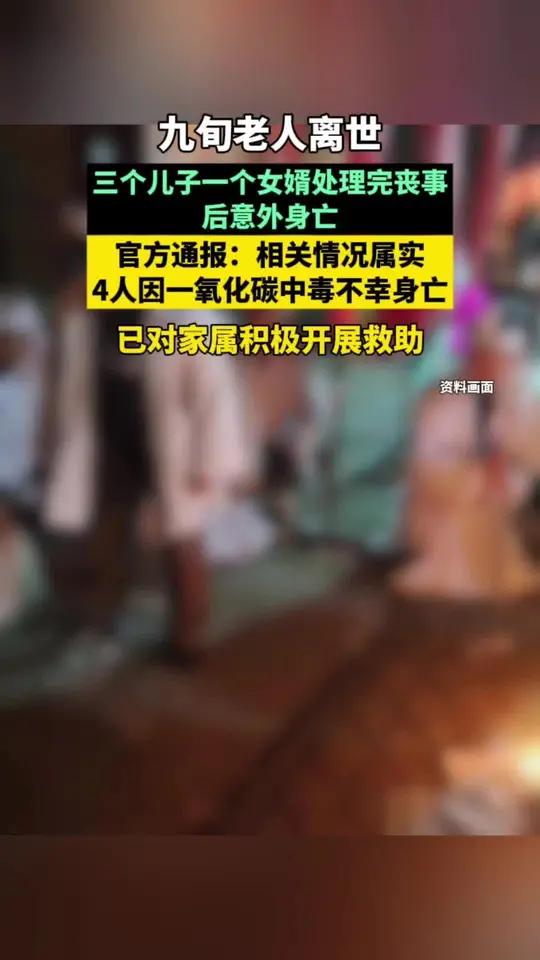 山西神池县通报:“一家4人处理老人丧事后意外身亡”情况属实 三个儿子一个女婿,4人因一氧化