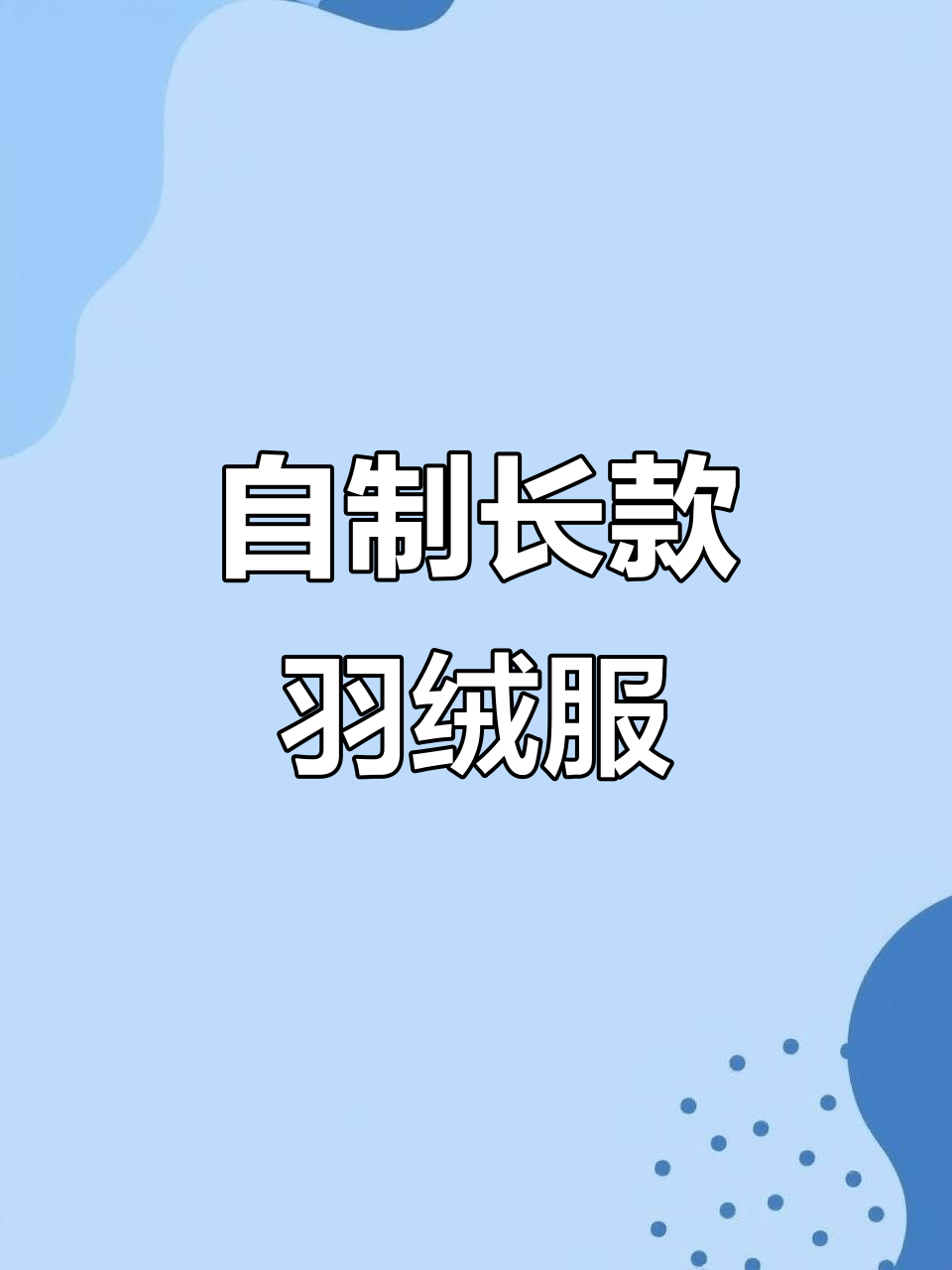 旧羽绒服变宝贝,枣红色面包服超保暖