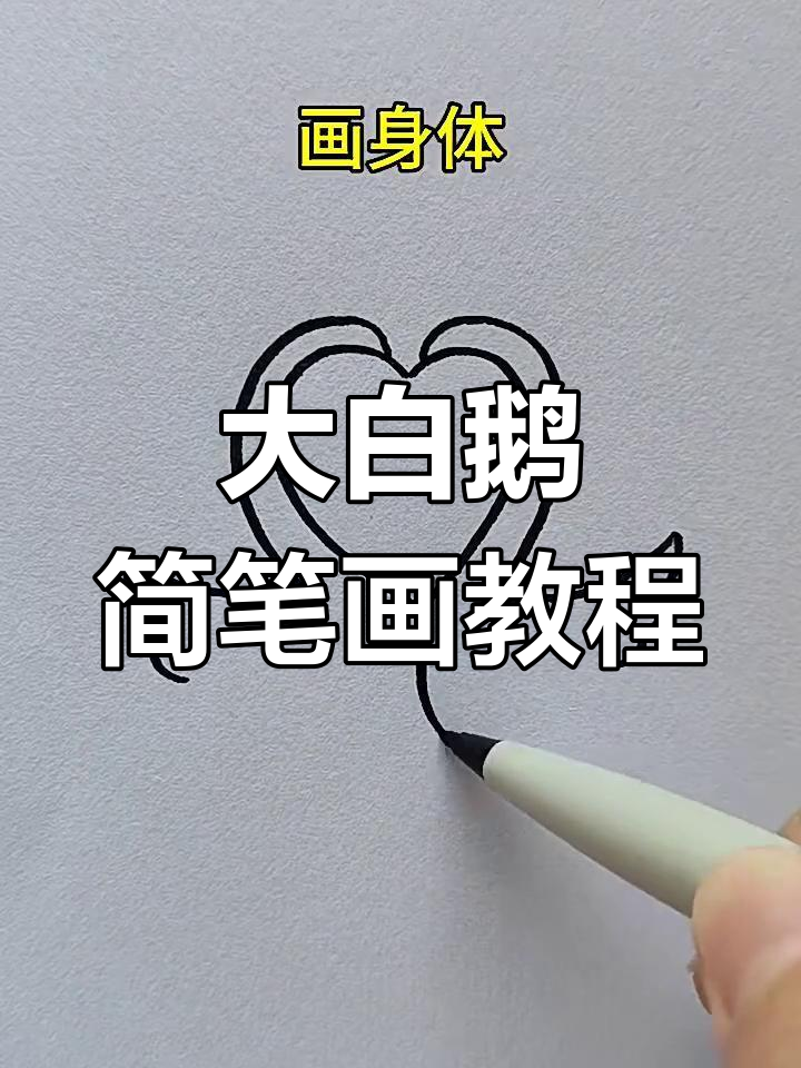 轻松学画大白鹅,步骤简单又有趣