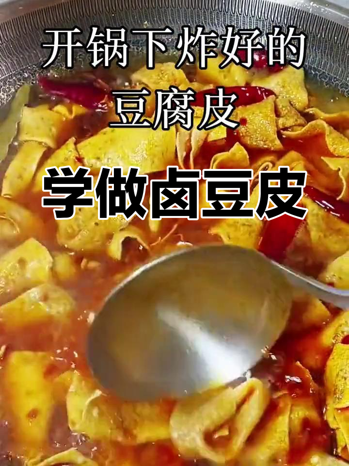 卤豆皮的家常做法