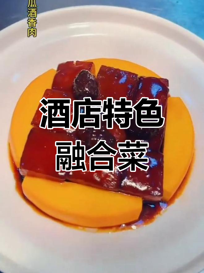 融合菜大揭秘!酒店招牌美食全攻略