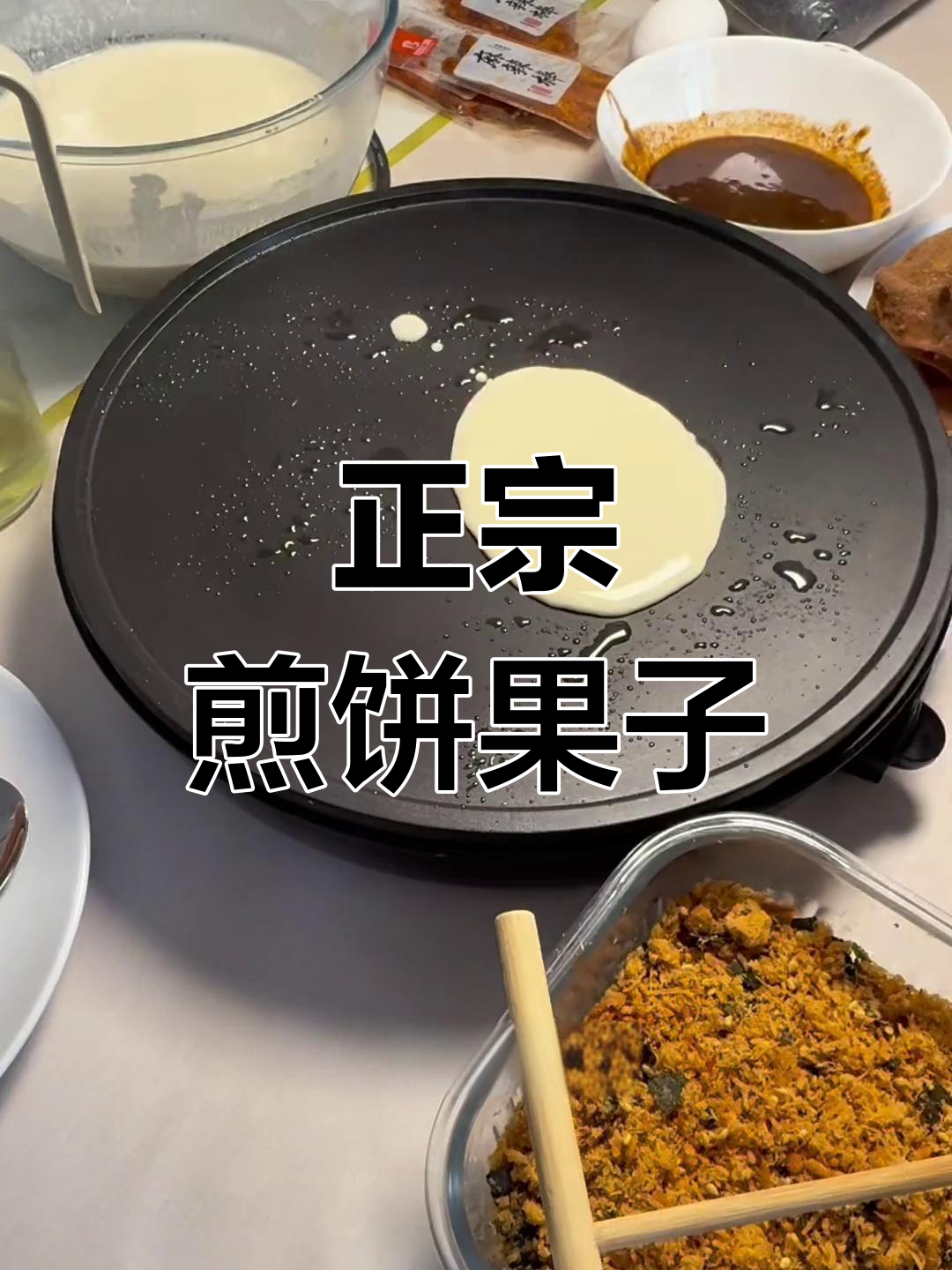 煎饼果子,无法抗拒的美味!正宗做法大公开