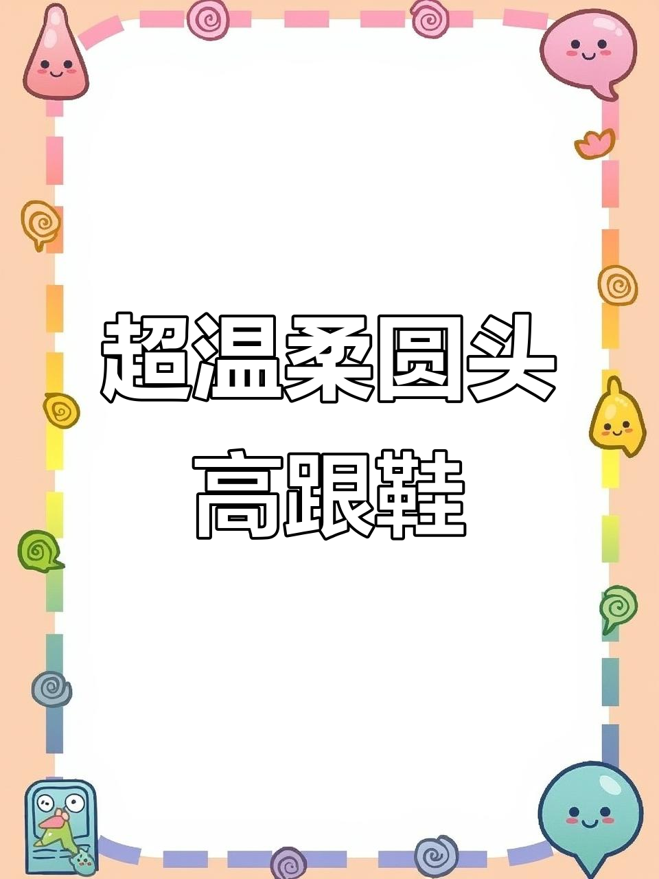 甜美蝴蝶结高跟鞋,显白又稳!
