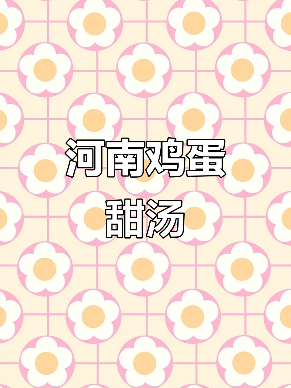 河南人早餐必备的鸡蛋甜汤,晚上也常喝