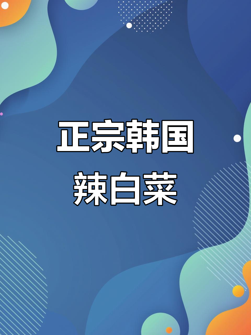 朝鲜族辣白菜,简单又正宗的韩式泡菜做法
