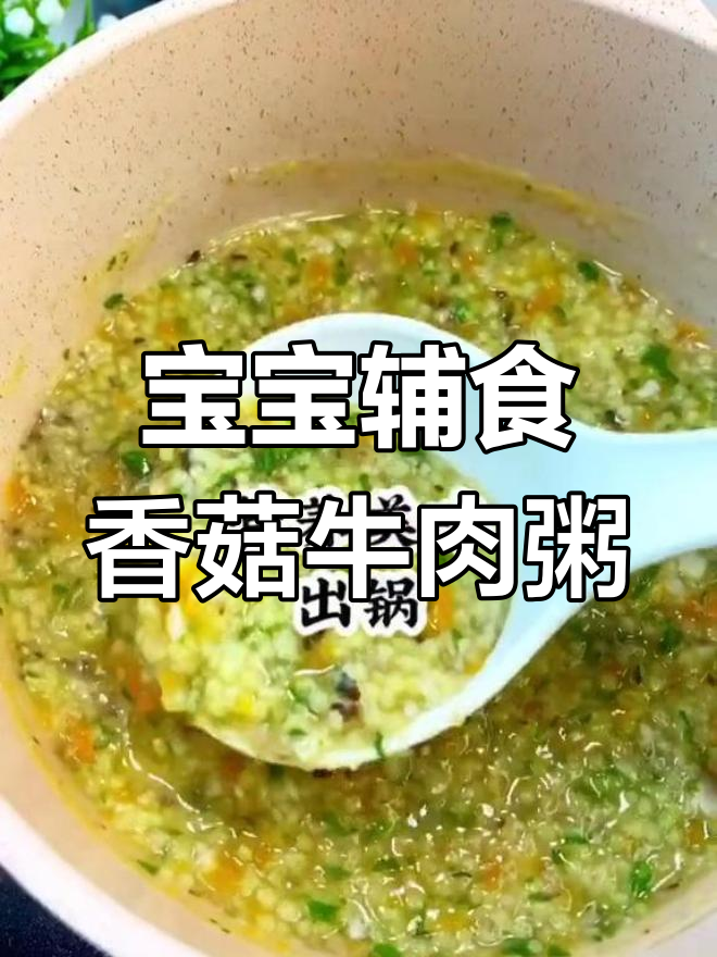 香菇牛肉小米粥,宝宝营养更丰富