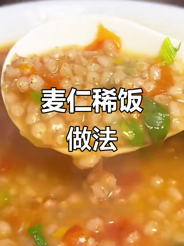 麦仁蔬菜粥,软糯营养又美味