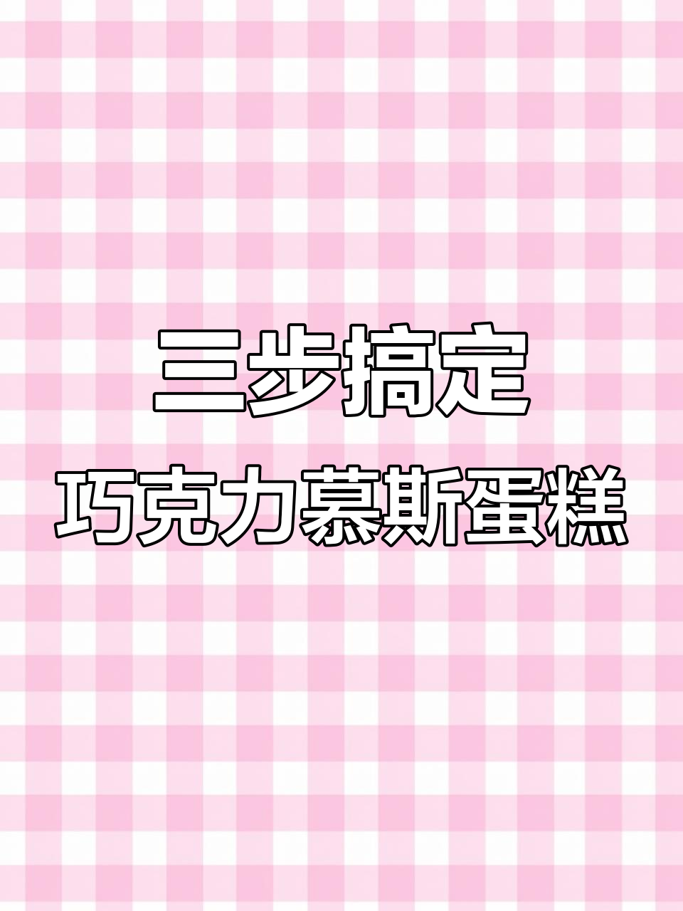 只需3种材料，轻松做出提拉米苏口感的巧克力慕斯蛋糕
