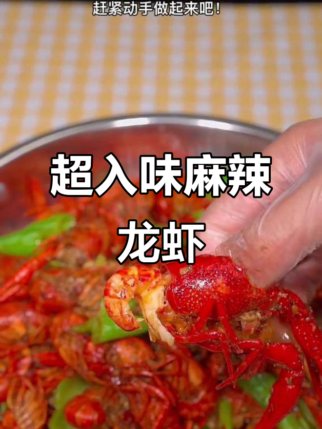 麻辣小龙虾的完美做法,二十年经验大公开