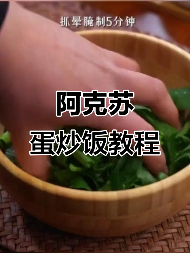 新疆阿克苏鸡蛋炒饭,做法大揭秘!