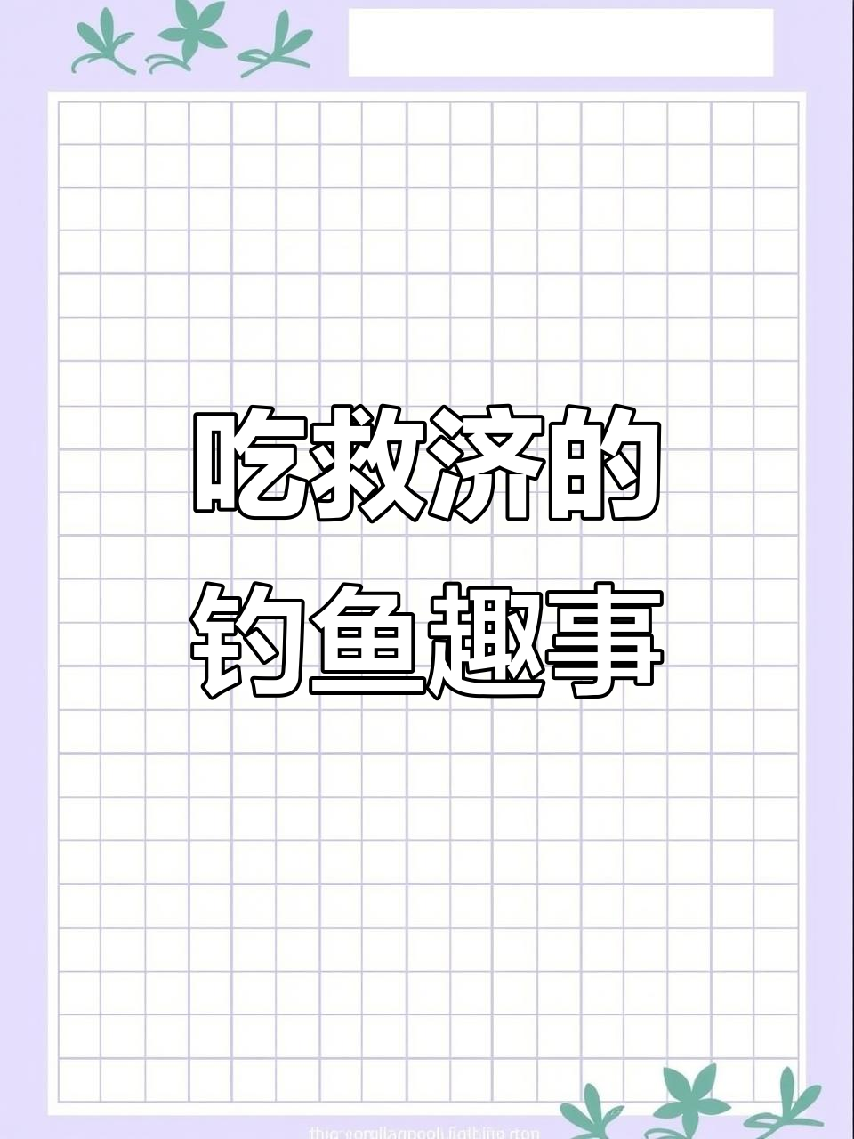 钓鱼人才能懂的乐趣,野生鱼味道超赞!